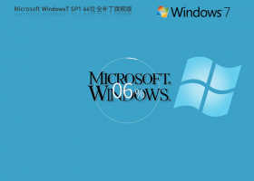 【全补丁集成】Microsoft Windows7 64位 全补丁旗舰版