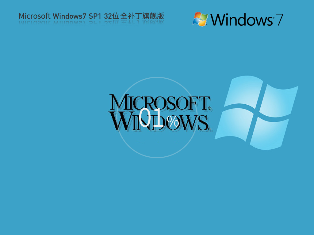 【全补丁集成版】Microsoft Windows7 SP1 32位 全补丁旗舰版