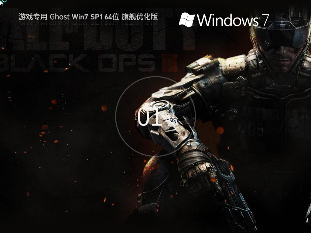 【游戏专用】 Ghost Win7 SP1 64位 最新旗舰优化版