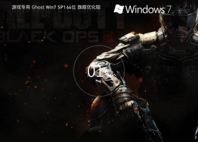 【游戏专用】 Ghost Win7 SP1 64位 最新旗舰优化版