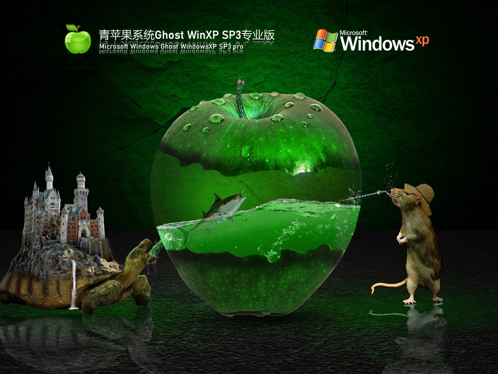 【青苹果系统】Ghost WinXP SP3 稳定精简版