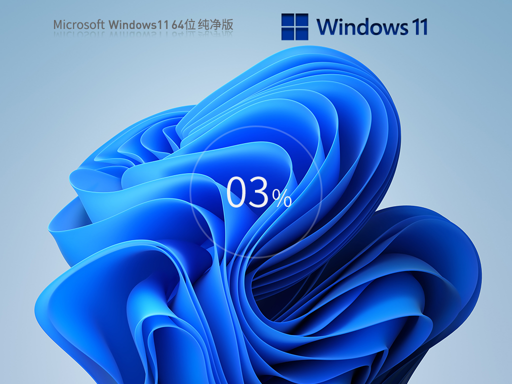 【22H2最新纯净版】Windows11 64位 纯净版