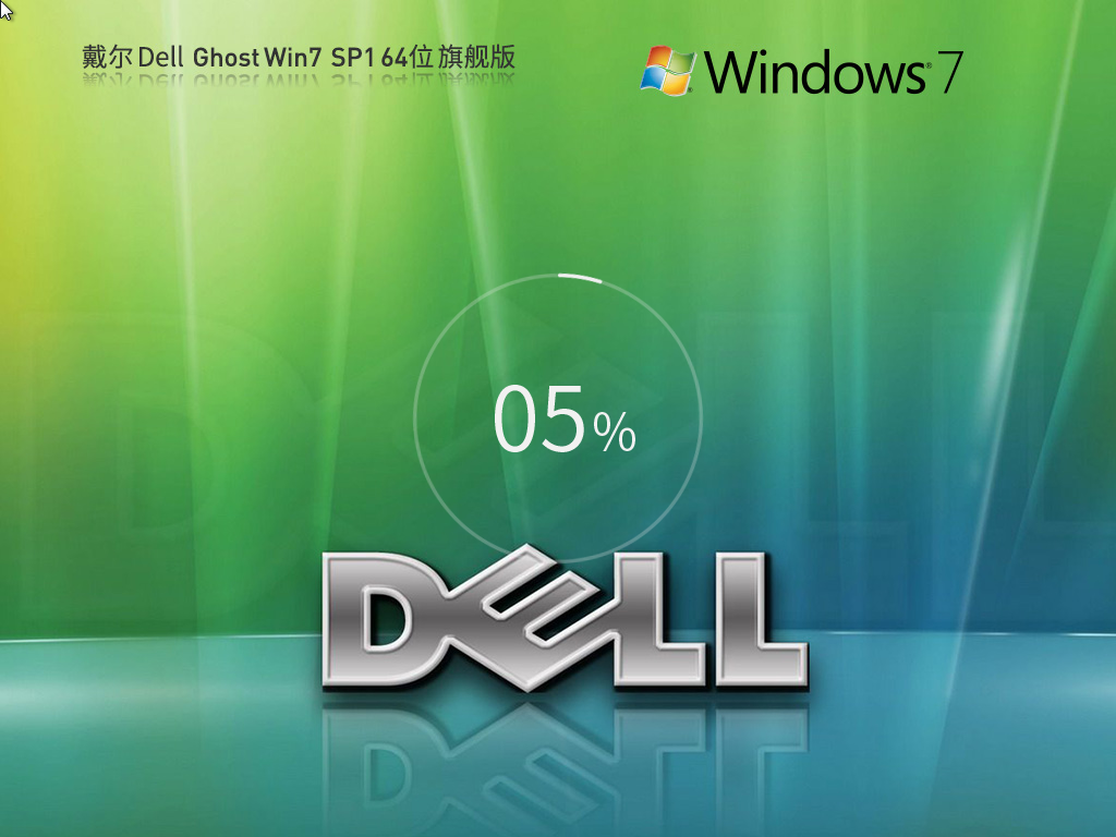 【戴尔通用】 DELL戴尔 Windows7 SP1 64位 旗舰版