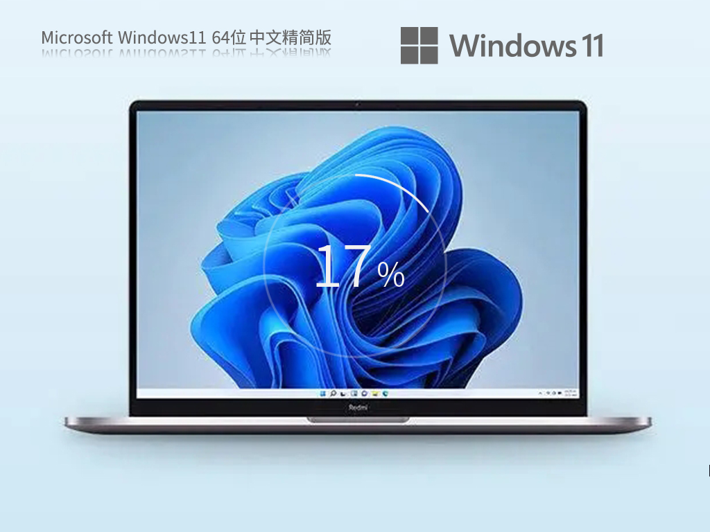 【22H2最新精简版】Windows11 64位 中文精简版
