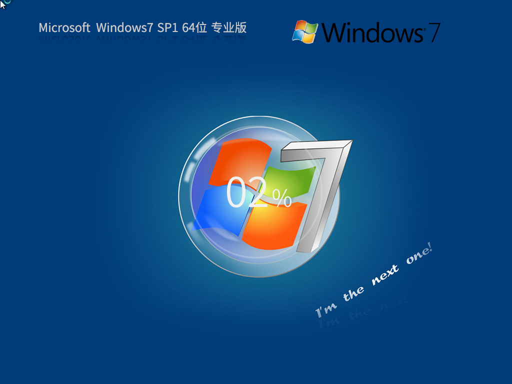 【Win7专业版】Windows7 SP1 64位 专业版镜像