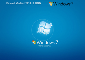 【Win7家庭版】Windows7 SP1 64位 最新家庭版