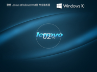 【快速装机】联想 Lenovo Windows10  64位 专业装机版