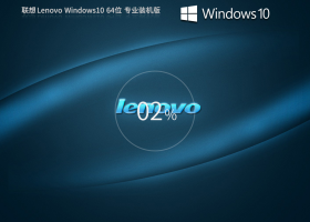 【联想通用】联想 Lenovo Windows10  64位 专业装机版