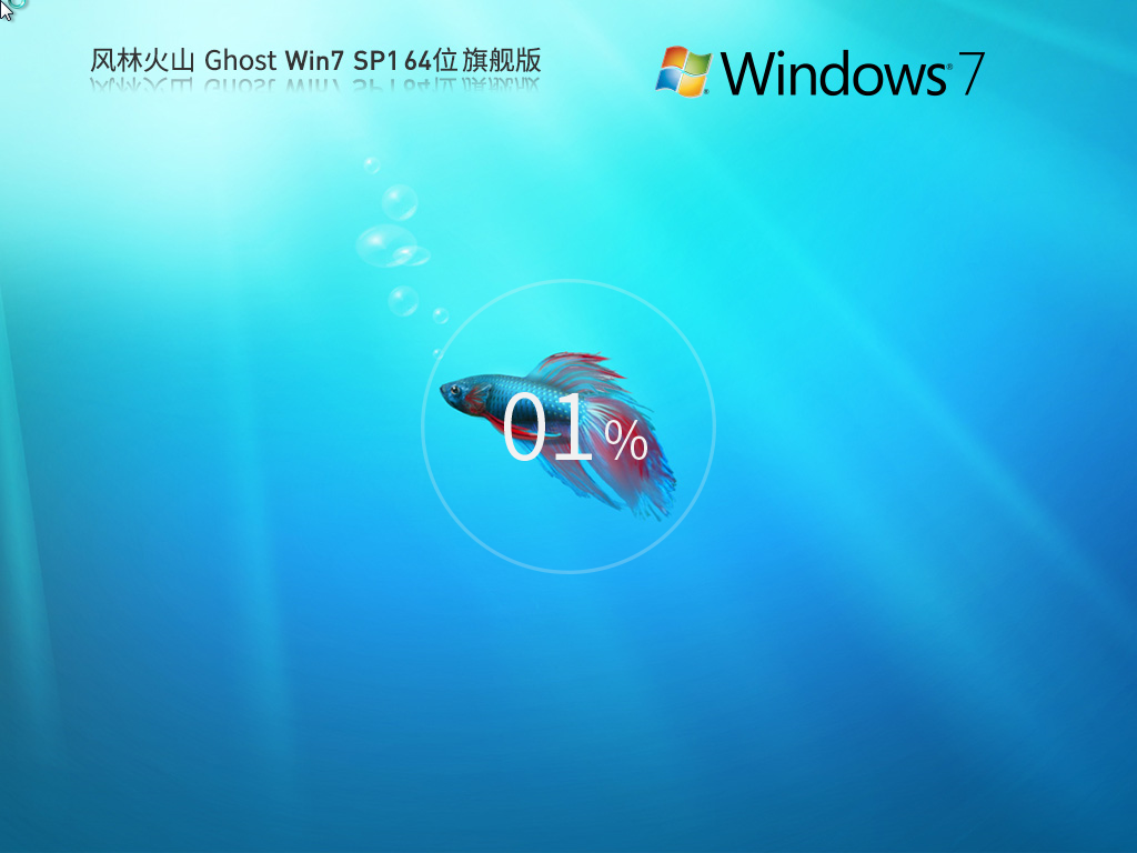 风林火山 Ghost Win7 64位 装机旗舰版
