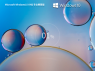 【老机升级首选】Windows10 22H2 X64 专业精简版	