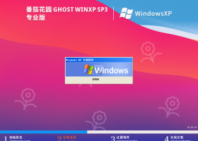 【经典XP系统】番茄花园 Ghost XP SP3 专业版