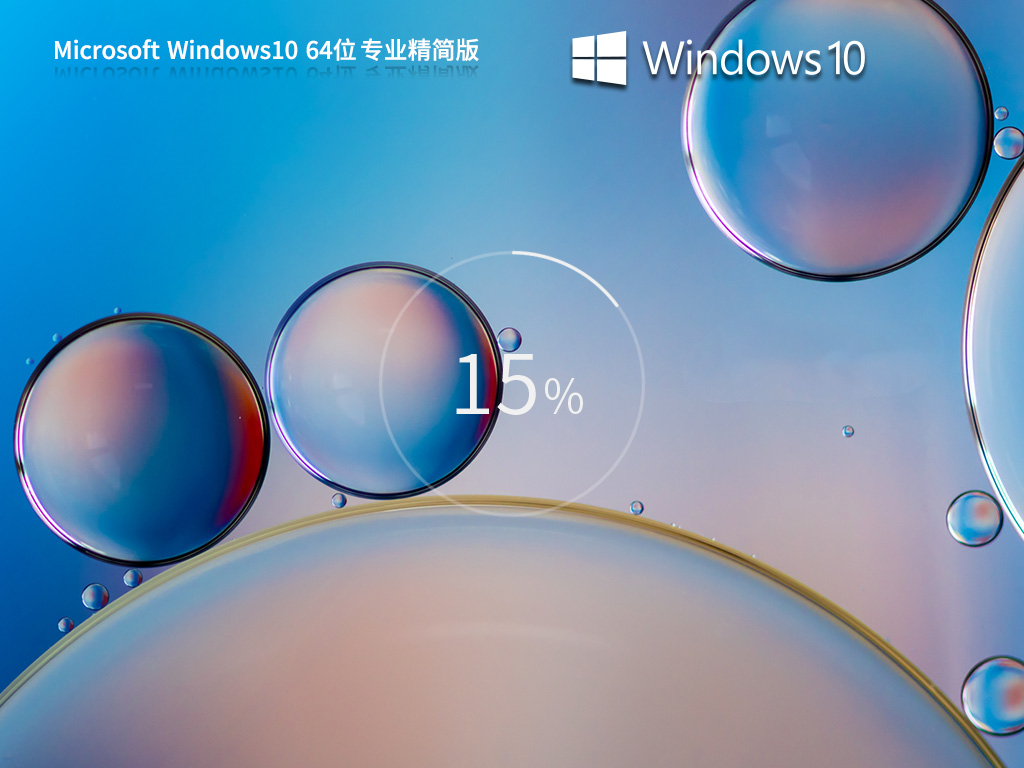 【老机升级首选】Windows10 22H2 X64 专业精简版	
