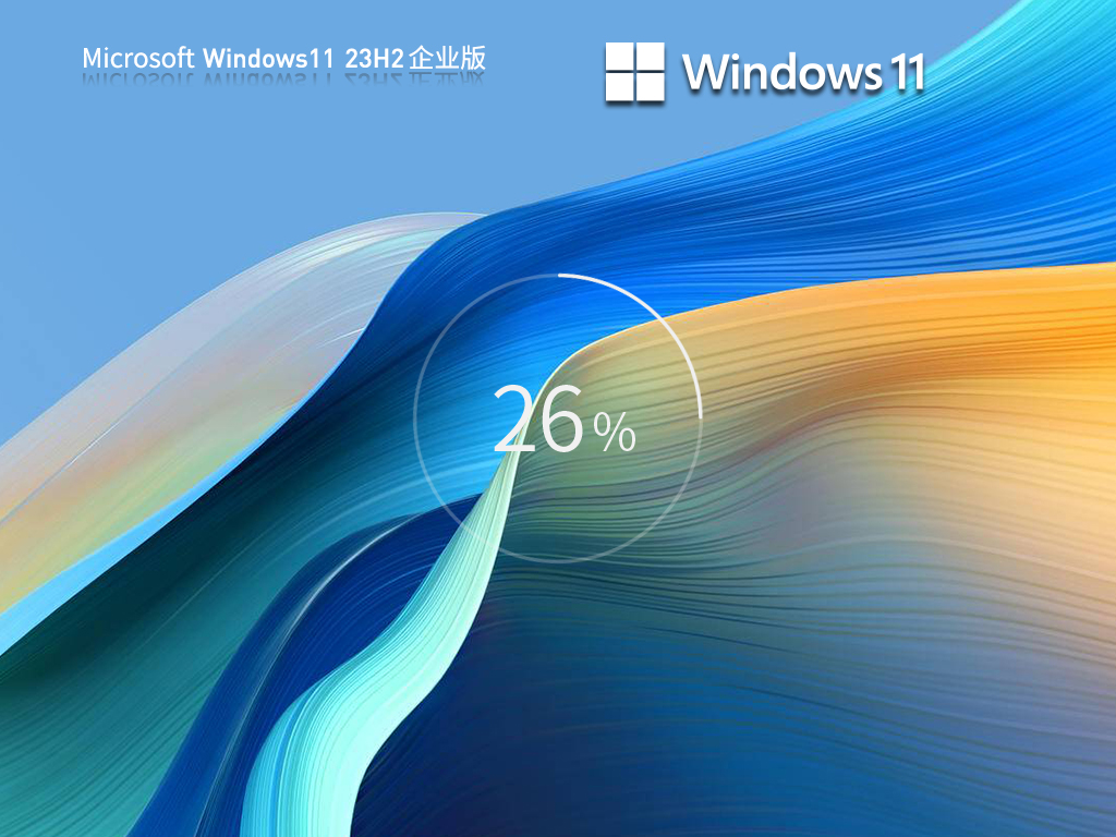 【23H2最新企业版】Windows11 23H2 64位 企业版