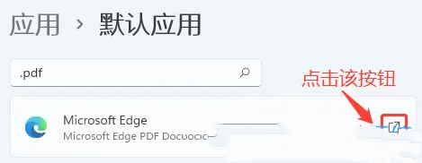 Win11电脑PDF默认打开方式设置教程