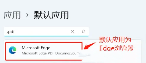 Win11电脑PDF默认打开方式设置教程