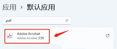 Win11电脑PDF默认打开方式设置教程