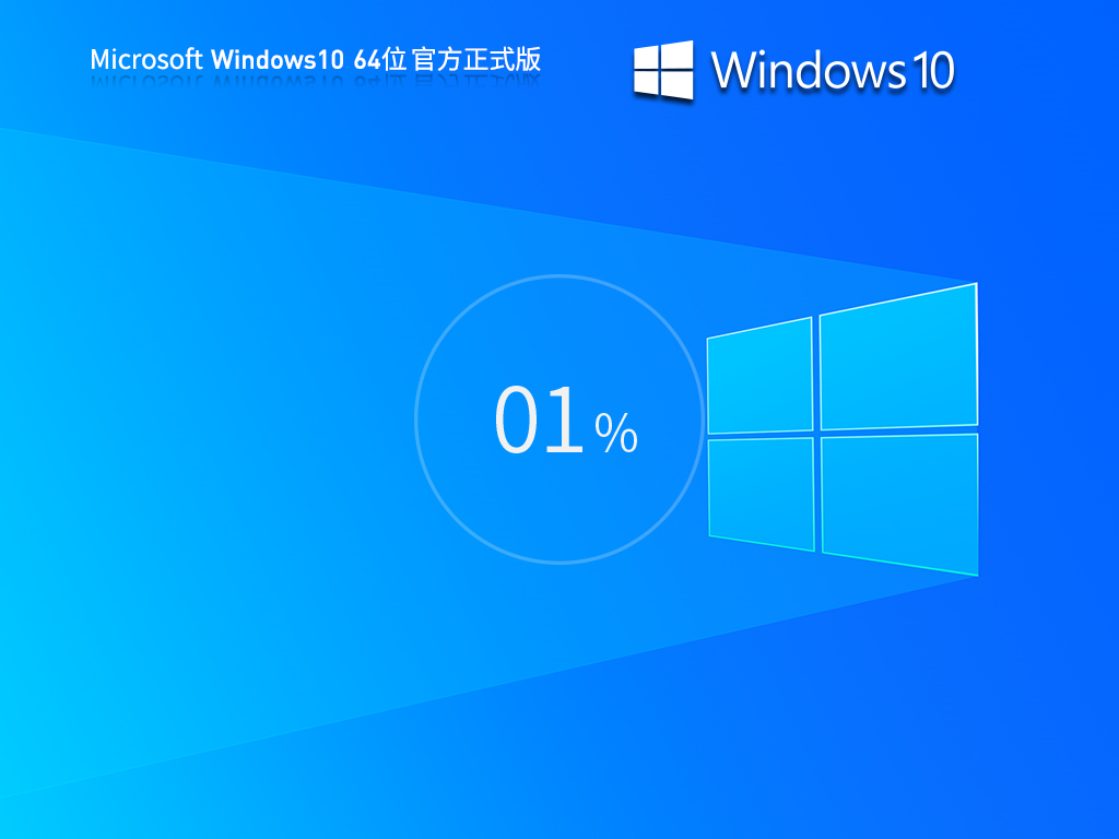 【三月版3.1更新】Windows10 22H2 64位 官方正式版