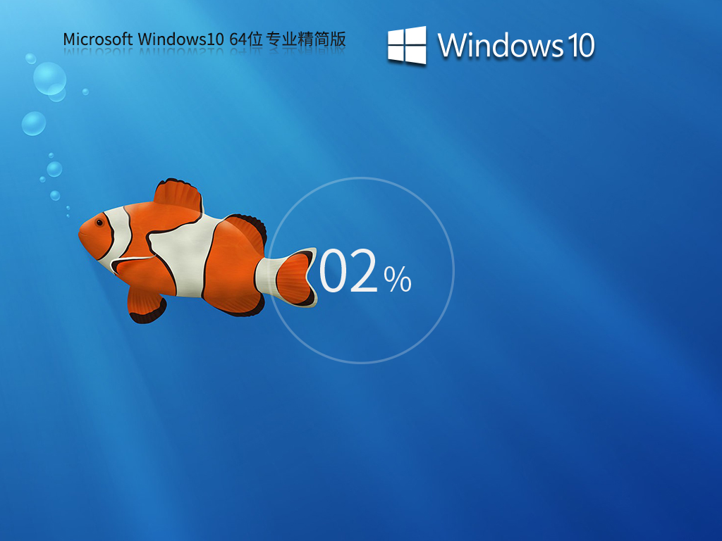 【低占用】Windows10 64位 专业精简版