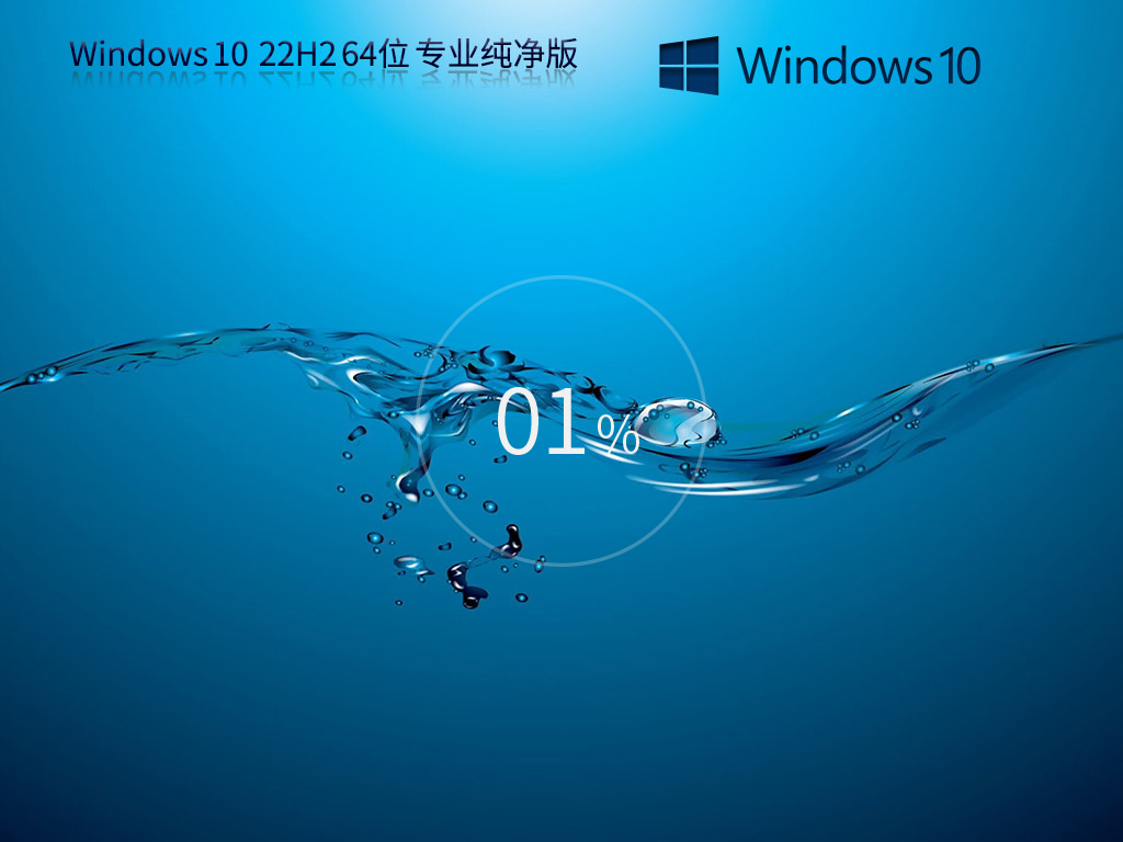 【纯净无捆绑】Windows10 22H2 64位 专业纯净版
