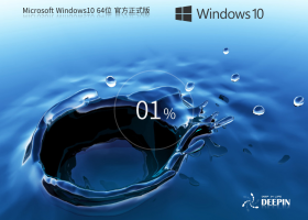 【品牌专属】深度技术 Windows10 64位 官方正式版 