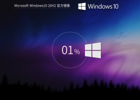 【20H2正式版】Windows10 20H2 64位 官方正式版