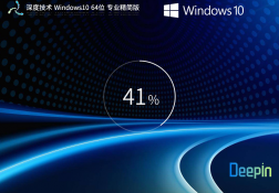 【品牌专属】深度技术 Windows10 64位 专业精简版