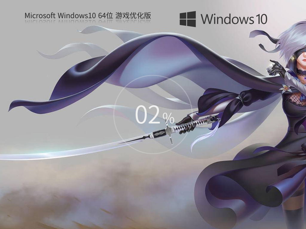 【为游戏玩家量身定制】Windows10 64位 游戏优化版