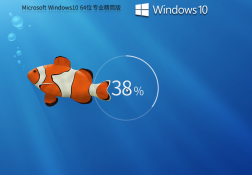 【高效流畅】Windows10 64位 专业精简版