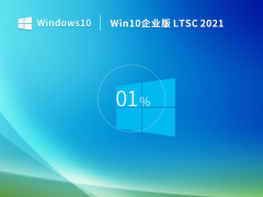 Windows10企业版安装下载推荐