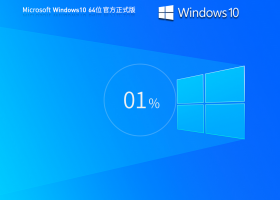【四月最新版】Windows10 22H2 64位 官方正式版