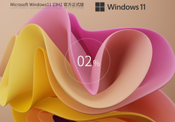 【四月最新版】Windows11 23H2 64位 官方正式版