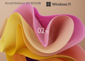【四月最新版】Windows11 23H2 64位 官方正式版