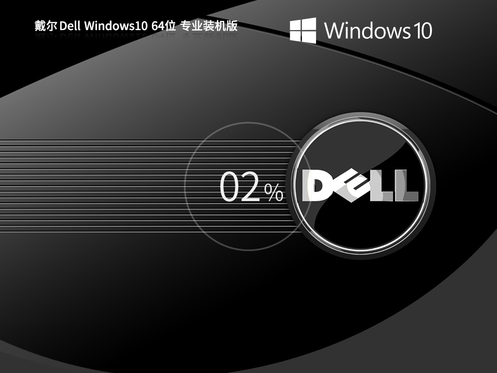 Dell台式机系统下载推荐
