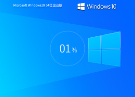 【企业办公首选】Windows10  22H2 64位 企业版