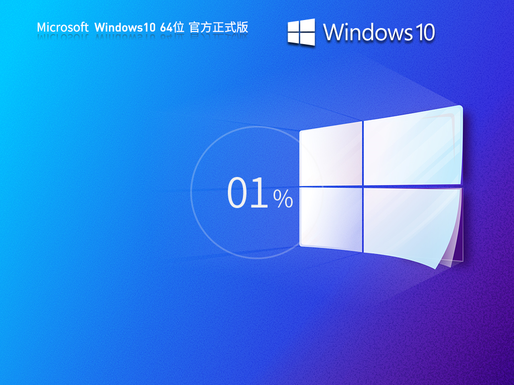 【五月最新版】Windows10 22H2 64位 官方正式版