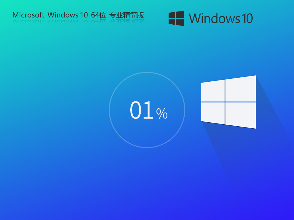 【适量精简】Windows10 64位 专业精简版