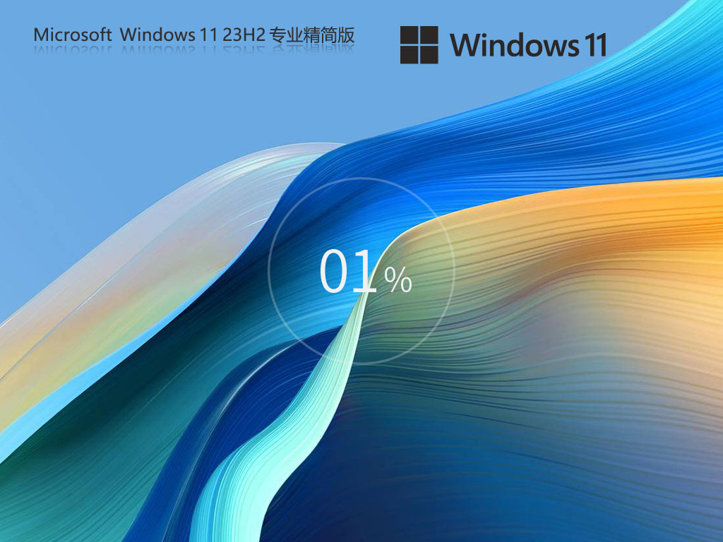 【性能大提升】Windows11 23H2 64位 专业精简版
