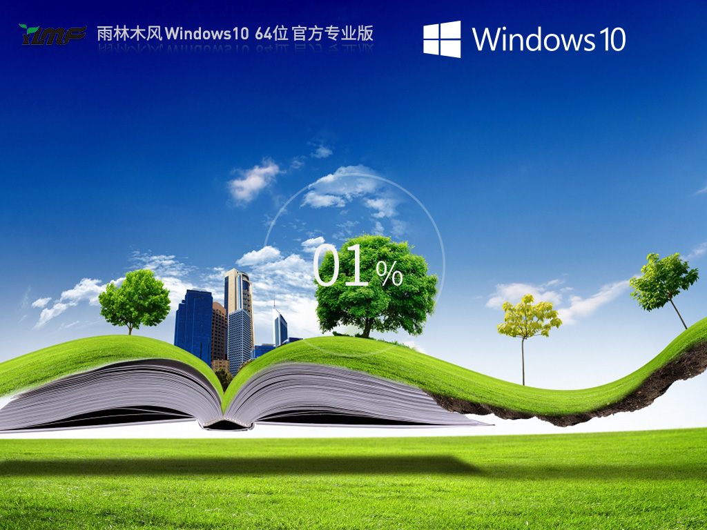 【品牌专属】雨林木风 Windows10 64位 官方专业版