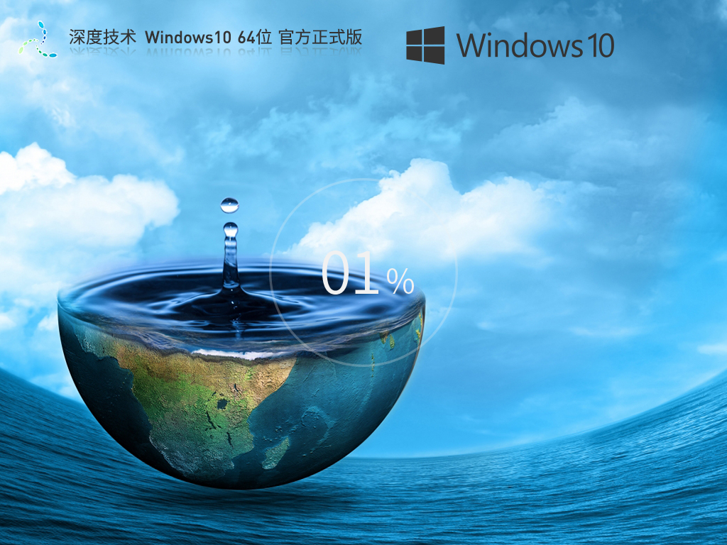 【品牌专属】深度技术 Windows10 64位 官方正式版 