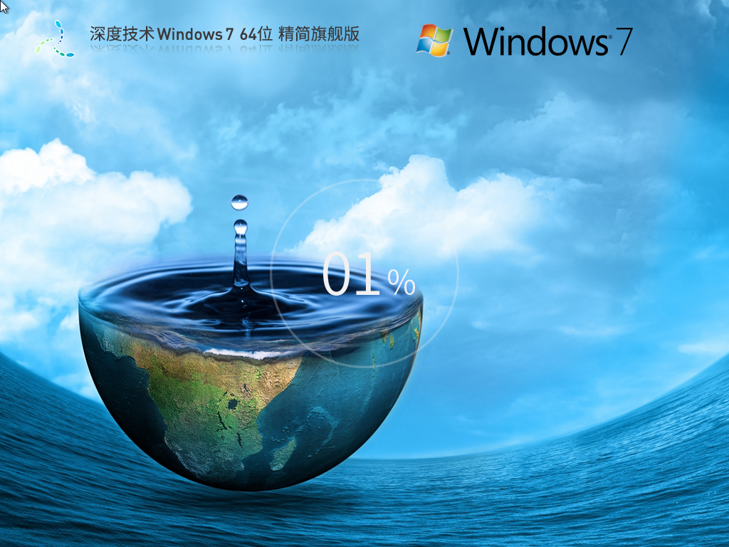 深度技术 Windows7 64位 旗舰精简版