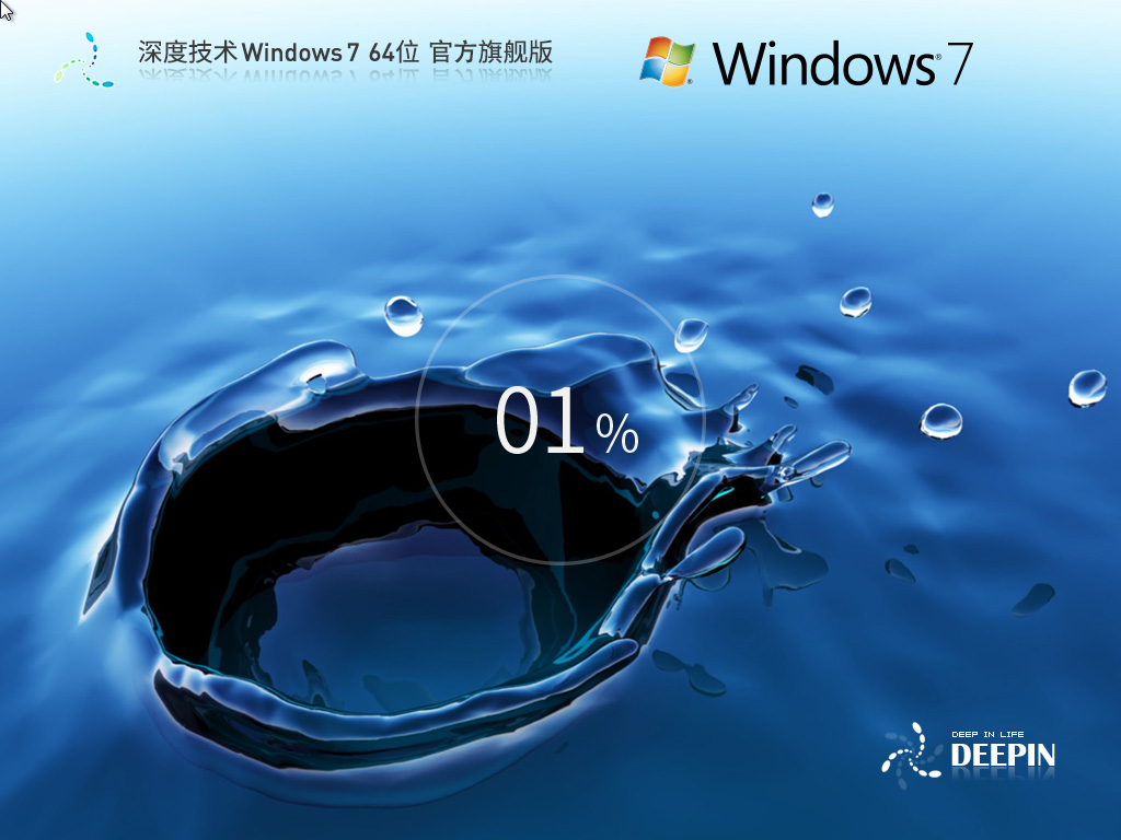 【老机首选】深度技术 Windows7 64位 装机旗舰版