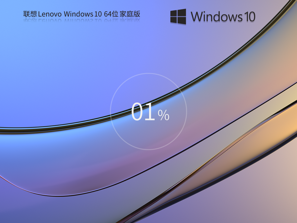 【联想通用】联想 Lenovo Windows10 64位 中文家庭版