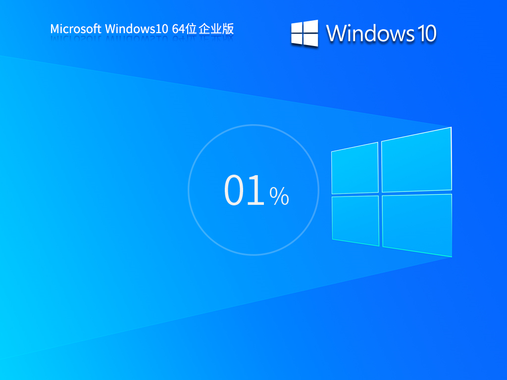 【企业办公首选】Windows10 64位 企业版