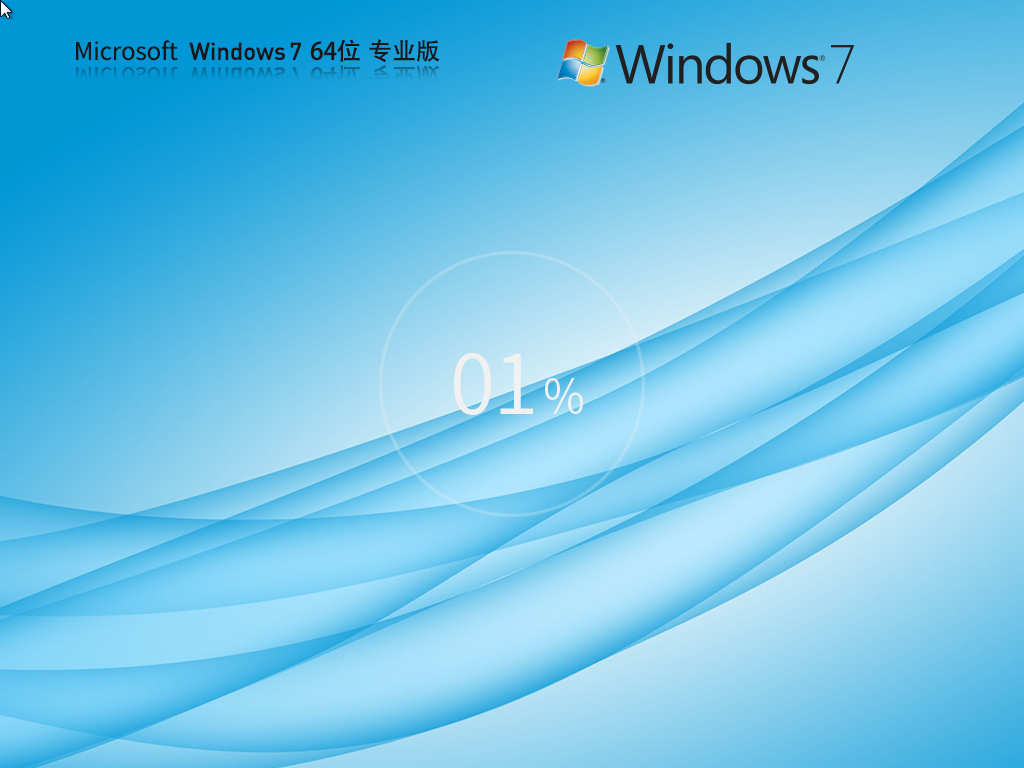 【中小企业用户推荐】Windows7 SP1 64位 专业版镜像