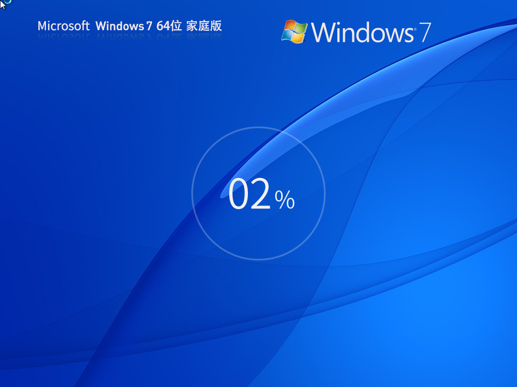 【Win7家庭版】Windows7 SP1 64位 家庭版镜像