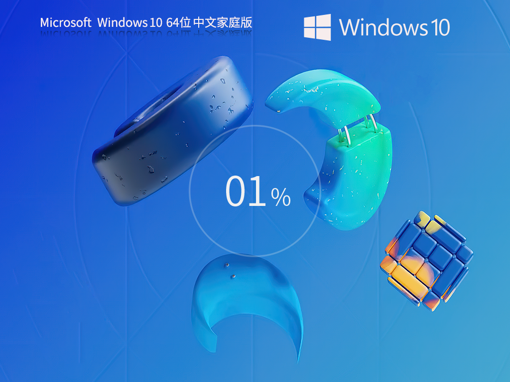 【日常工作学习】Windows10 64位 家庭中文版