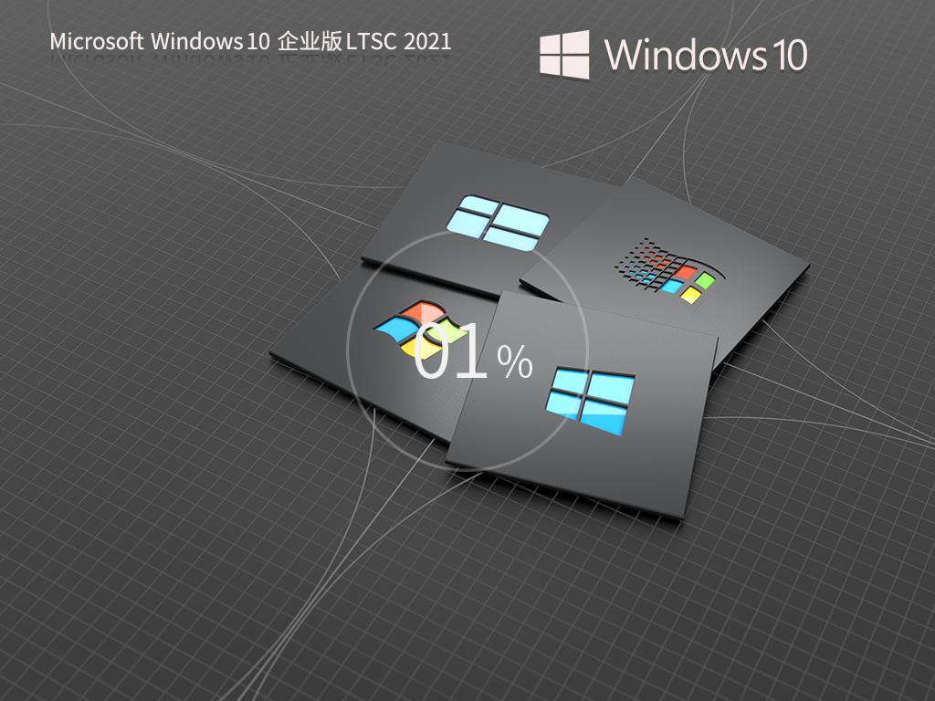 【五年周期支持】Windows 10 企业版 LTSC 2021