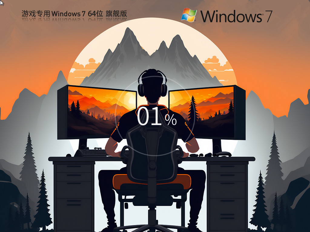 游戏专用 Windows7 SP1 64位 旗舰优化版