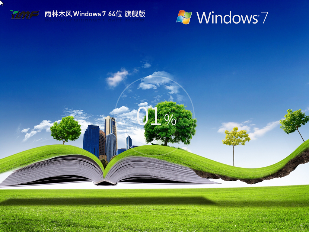 雨林木风 Windows7 SP1 64位 最新旗舰版