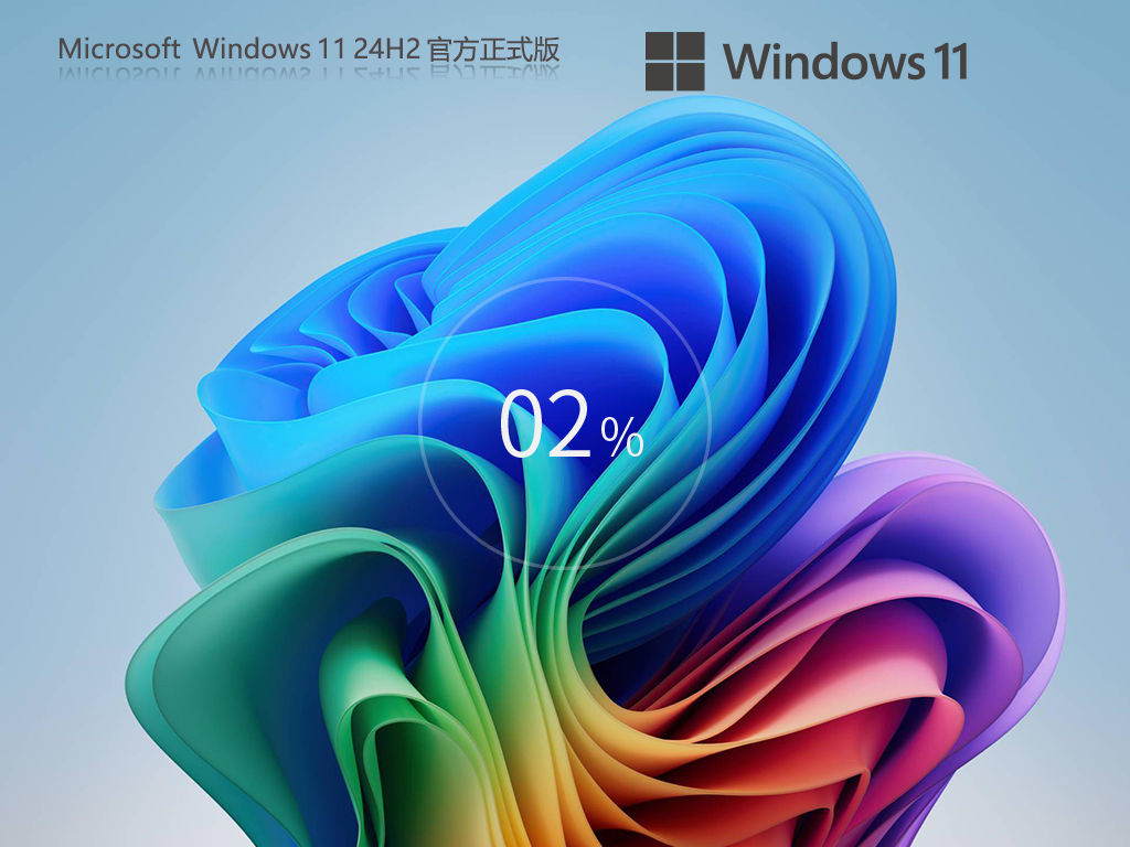 系统之家 Windows11 24H2 官方正式版